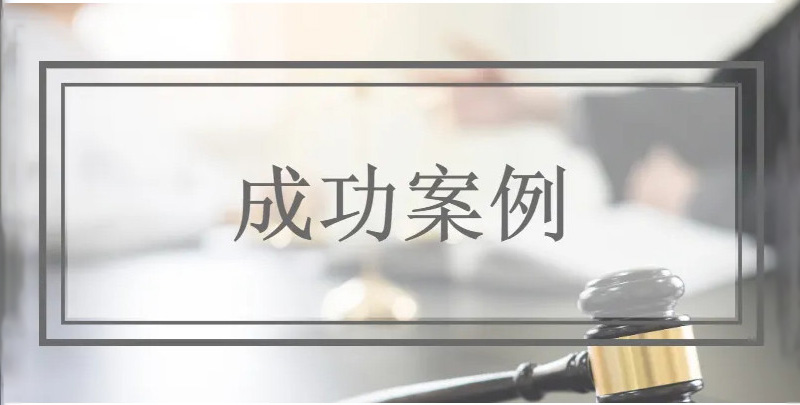上海房地產律師成功案例圖標